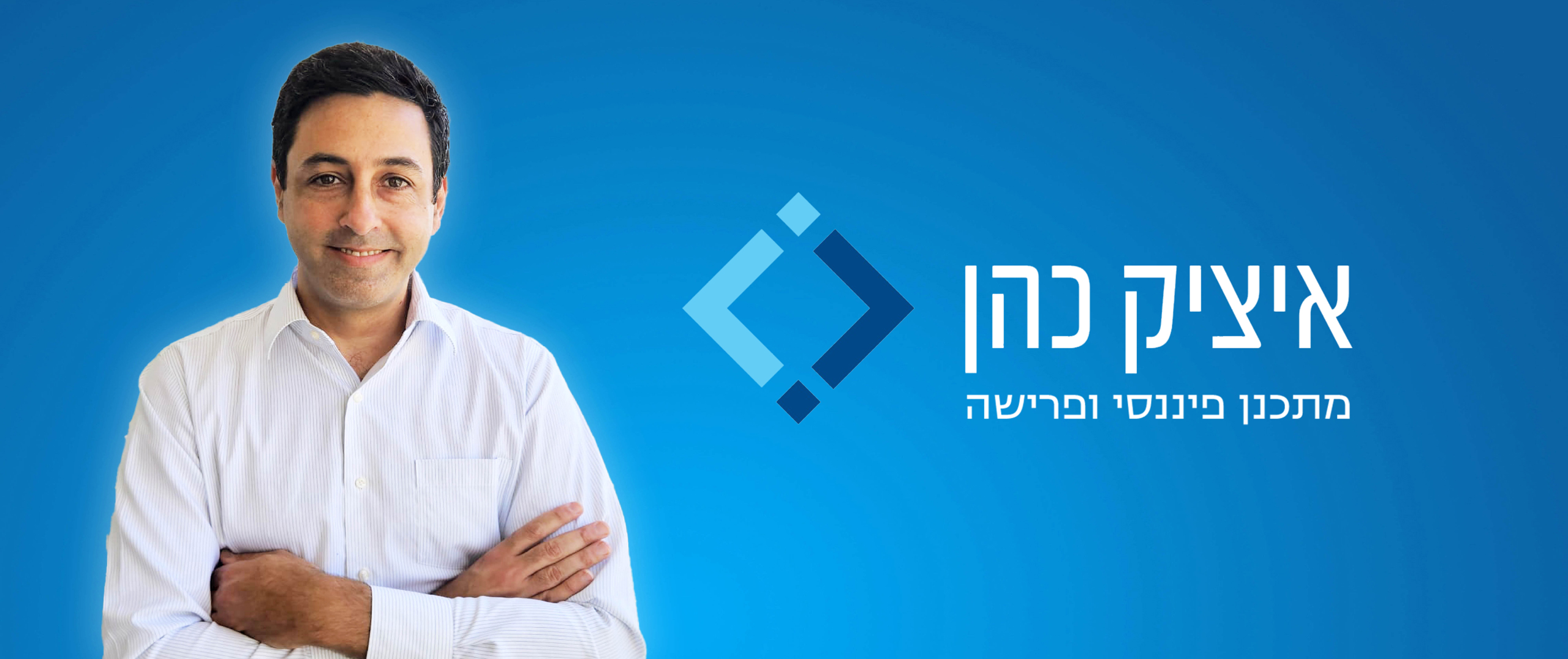 איציק כהן, מתכנן פיננסי ופרישה
