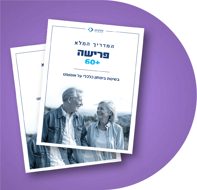 פרישה 60 פלוס