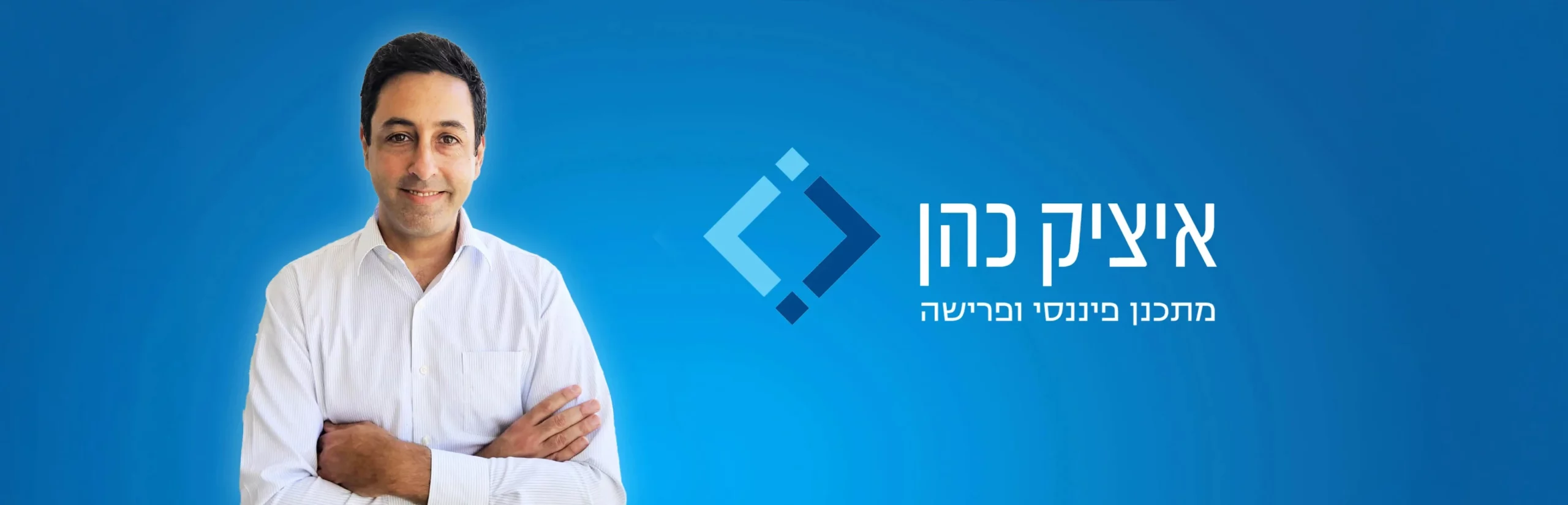 איציק כהן- יועץ פיננסי