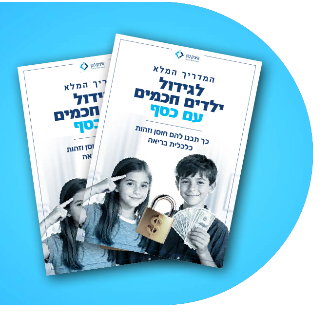 מדריך לגידול ילדים חכמים עם כסף